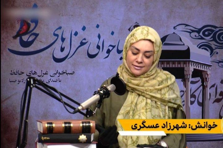 **حافظ خوانی خانم شهرزاد عسگری**