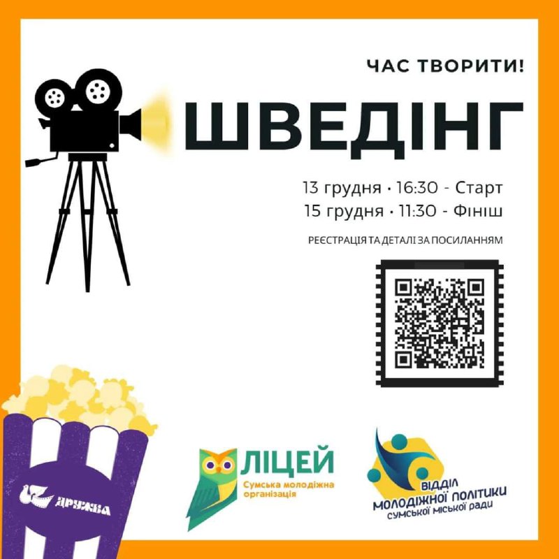 ***🎥*** Шведінг: Кіно по-новому! ***🎬***