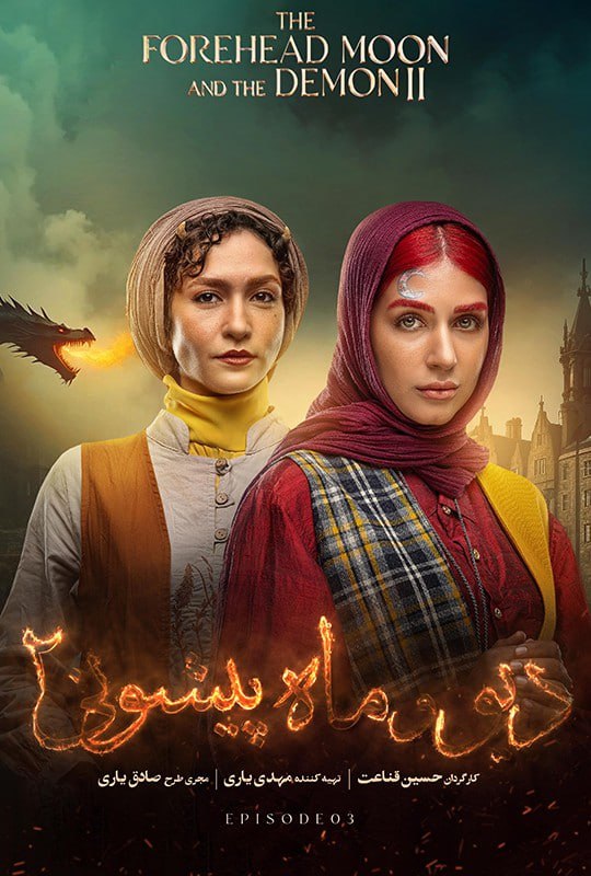 ***🎞*** قسمت سوم سریال [#دیو\_و\_ماه\_پیشونی](?q=%23%D8%AF%DB%8C%D9%88_%D9%88_%D9%85%D8%A7%D9%87_%D9%BE%DB%8C%D8%B4%D9%88%D9%86%DB%8C)