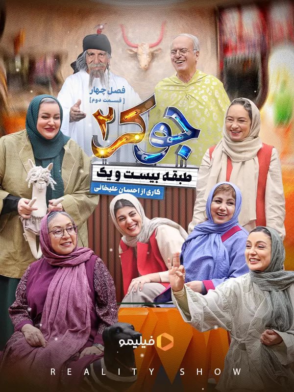 ***?*** قسمت دوم رئالیتی شو [#جوکر](?q=%23%D8%AC%D9%88%DA%A9%D8%B1) …