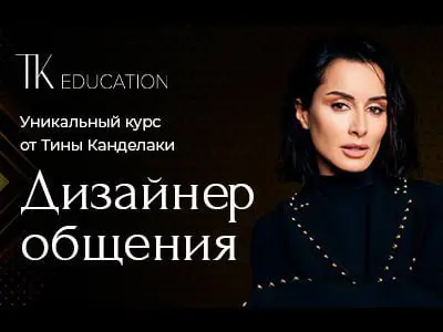 **Школа Коммуникации TK Education, Тина Канделаки …