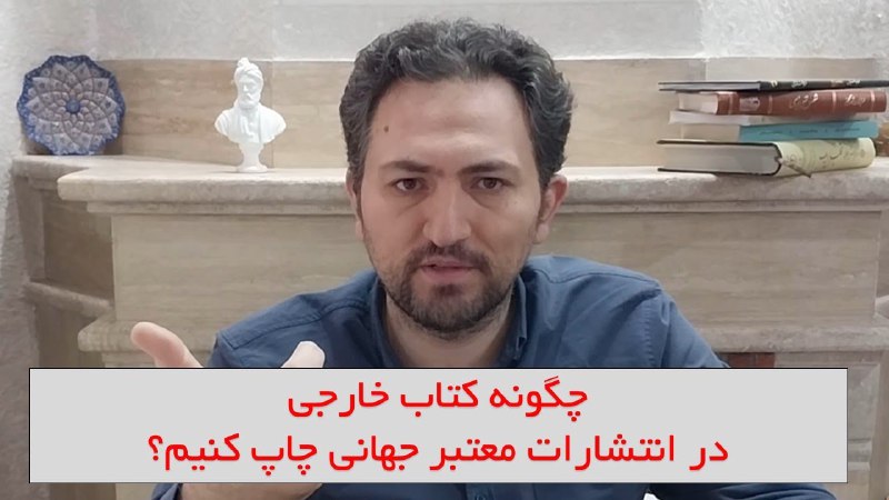 چگونه کتاب انگلیسی در انتشارات معتبر …