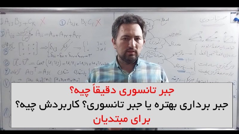 جبر تانسوری دقیقاً چیه؟ جبر تانسوری …