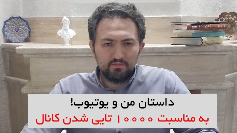 داستان من و یوتیوب: به مناسبت …