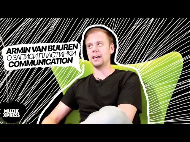 [Armin van Buuren о создании Communication, …