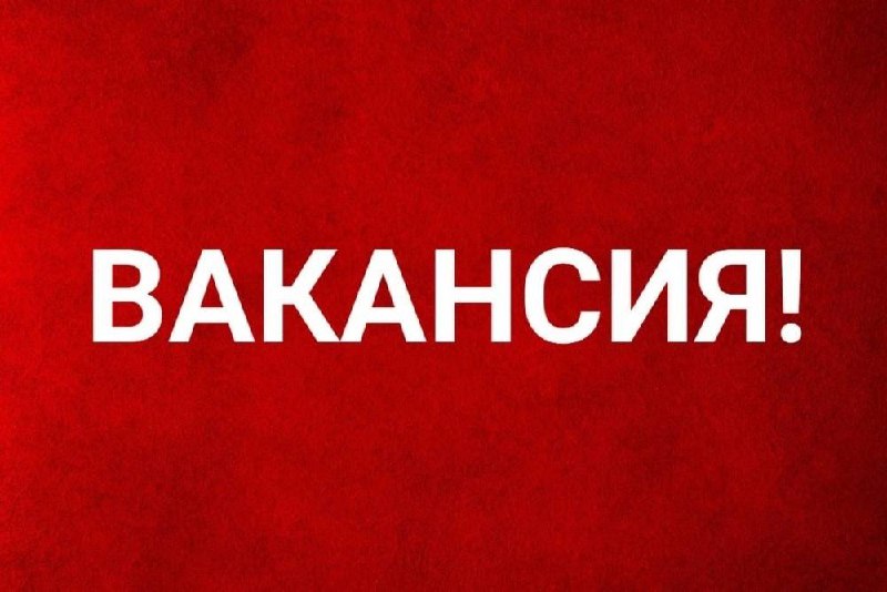 ***❗️******❗️******❗️***ВАКАНСИЯ ***❗️******❗️******❗️***