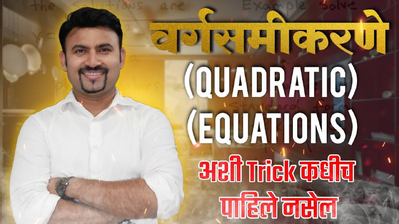 Maths Trick: कधीच पाहिली नसेल ही …