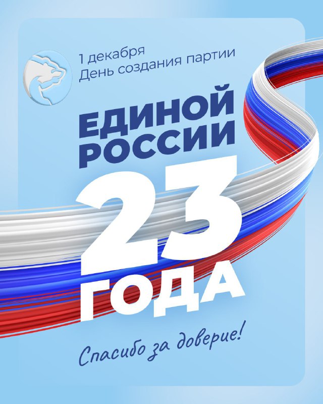 Сегодня партия «Единая Россия» отмечает 23-летие …