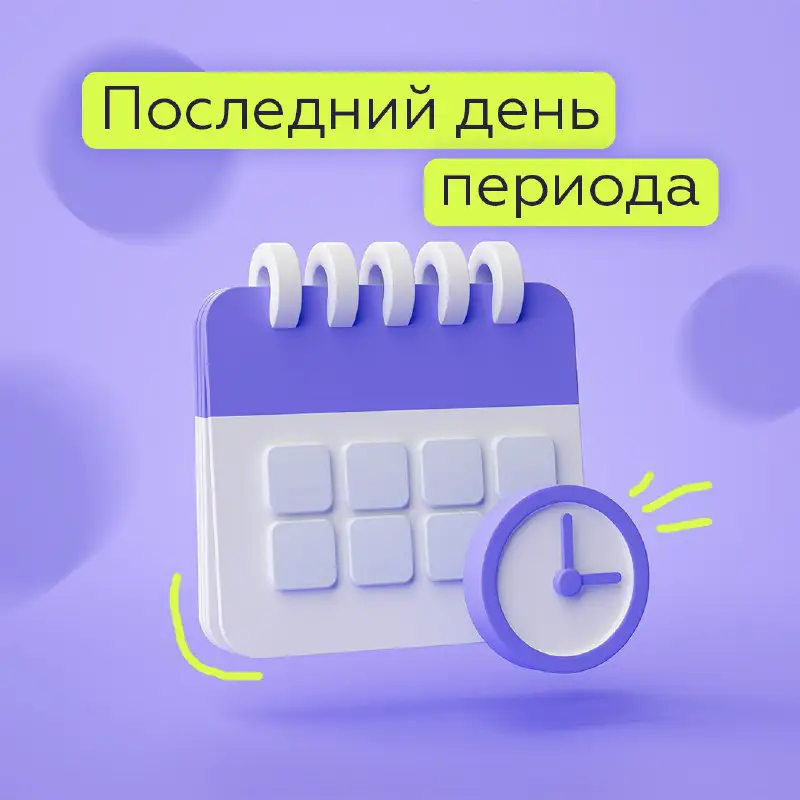 Последний день периода заканчивается! ***⏰***