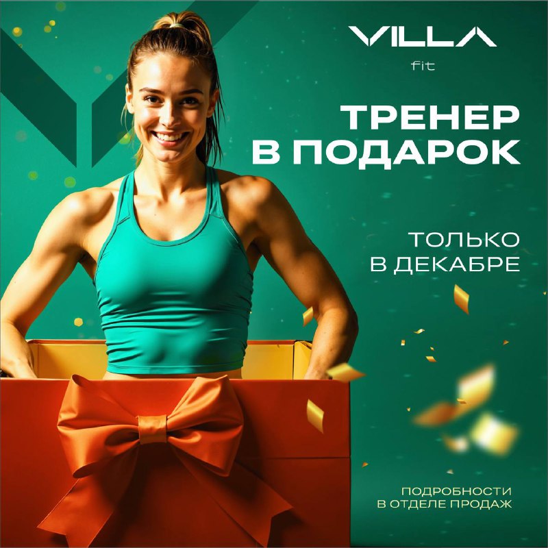 **ТРЕНЕР В ПОДАРОК В VILLA fit!** …