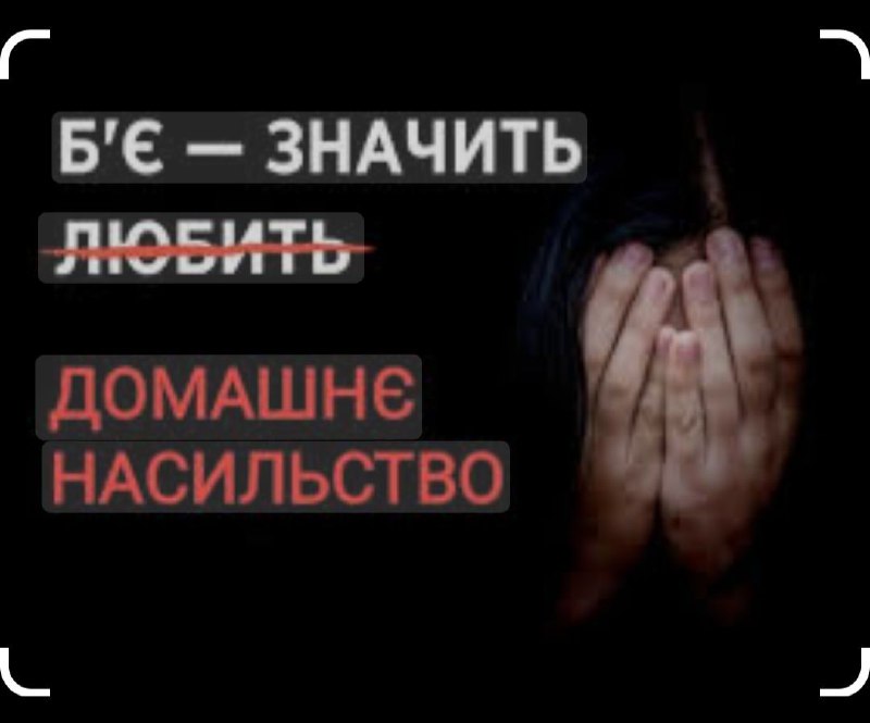 ***❌*****Міф 3. Б’є — значить любить, …