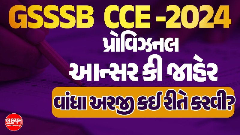 **CCEની પ્રોવિઝનલ આન્સર કી આવી..