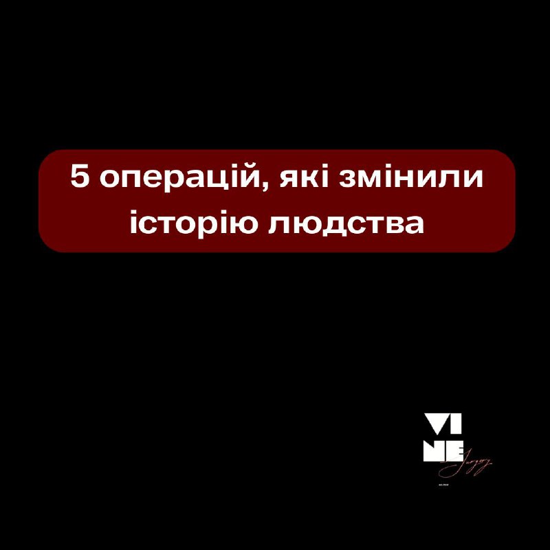 **5 операцій, які змінили історію людства**