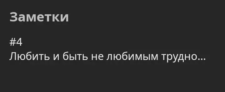 Взято из: [заметки одинокого.](https://t.me/vinnimen)