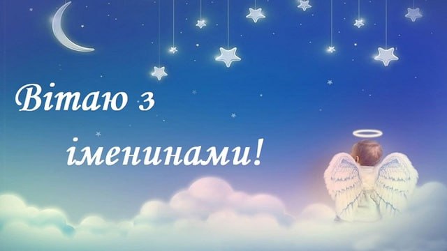 День ангела 11 листопада святкують чоловіки …