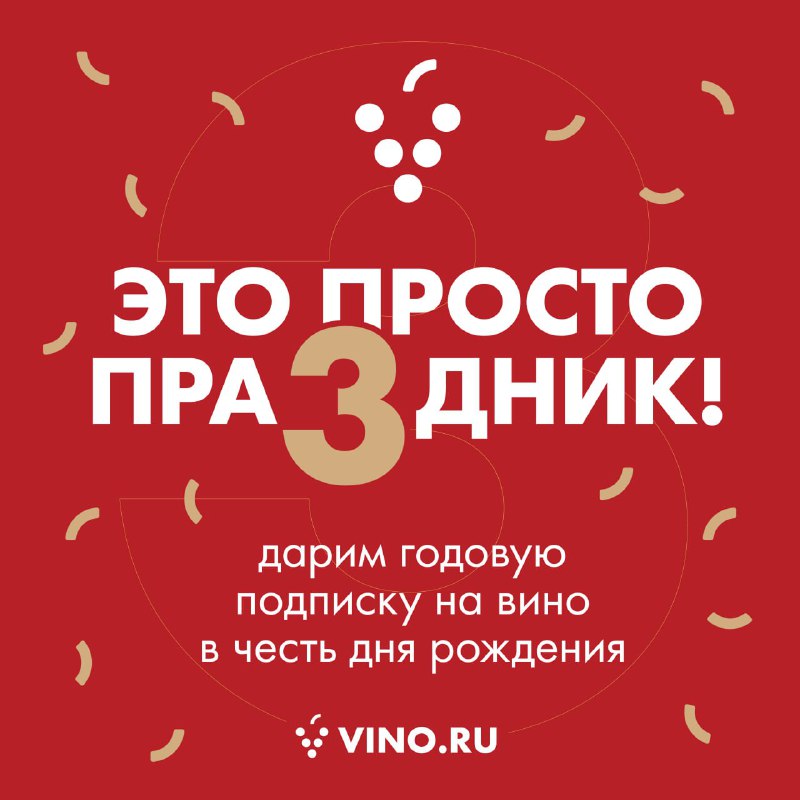 ***🎂*** **Это просто праздник!** [**VINO.RU**](http://VINO.RU/) **отмечает …