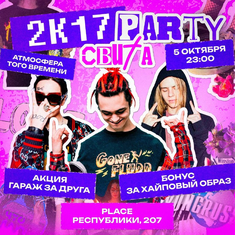 [***🥀*** 2k17 PARTY // 5 ОКТЯБРЯ …