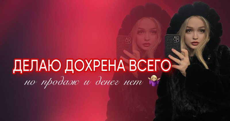 **"Посты пишу, трафик гоню, а денег …