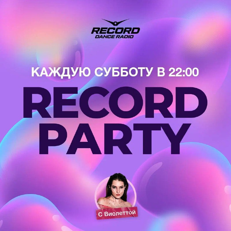 Record Party сегодня в 22:00