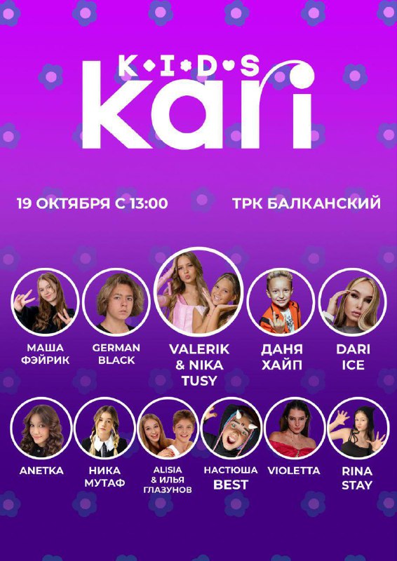 19.10 сходка от Kari Kids ***🫶*** …