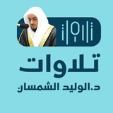 **تلاوات د. الوليد الشمسان**