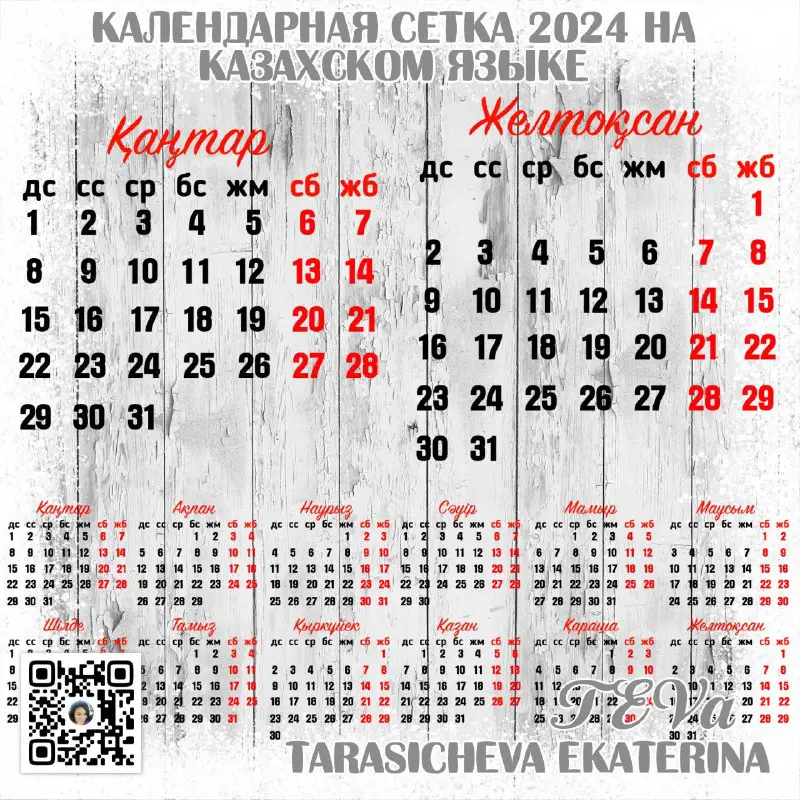 Сетка на 2024 год на казахском …