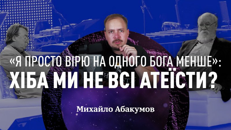 "Я просто вірю на одного бога …