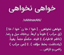 «خواه ناخواه / خواهی‌نخواهی»