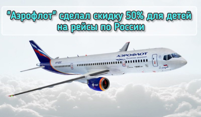 ***✈️*****Аэрофлот устанавливает фиксированную скидку 50% для …