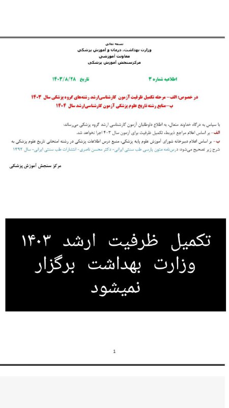 تکمیل ظرفیت ارشد وزارت بهداشت ۱۴۰۳ …
