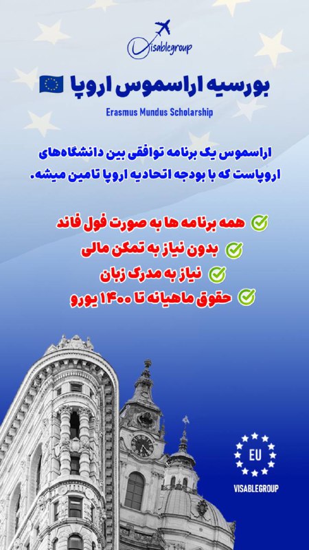 **بورسیه اراسموس اروپا***🇪🇺********📣***برنامه‌های اراسموس همه **فول …