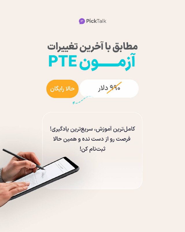 **رازهای آزمون PTE برای دریافت سریع …