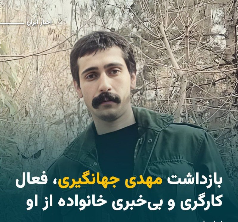 #‏مهدی\_جهانگیری، کارگر شهرک صنعتی گلگون و …