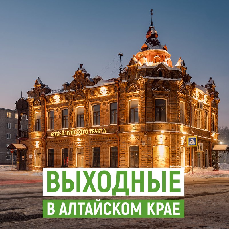 Выходные в Алтайском крае: картины в …