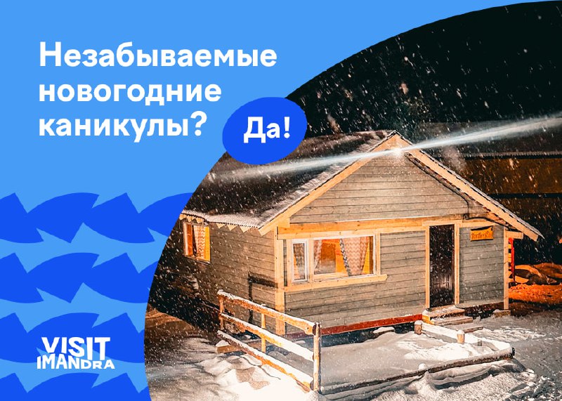 **Незабываемые новогодние каникулы? Да!**