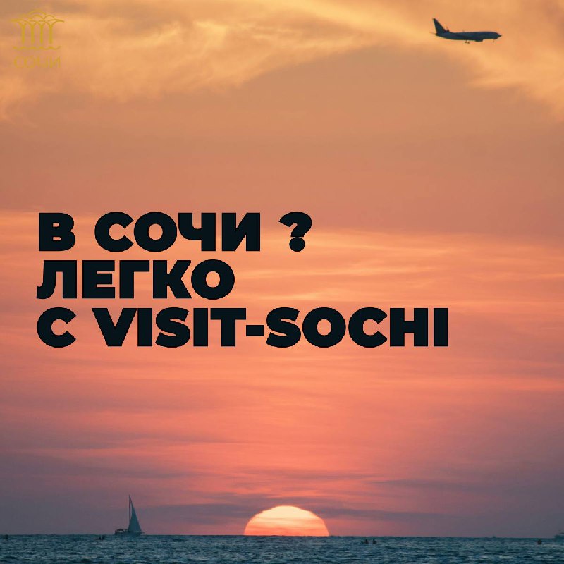 ***🛬*** Планируете отдых в Сочи?