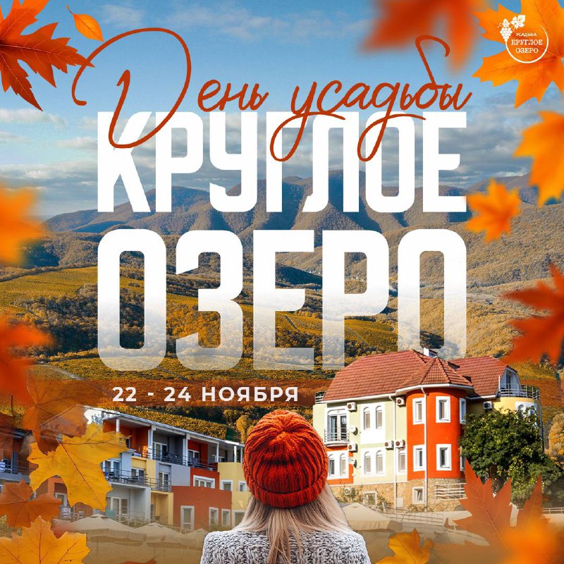 [День Усадьбы «Круглое озеро»](https://visitabrau.ru/affiche/card/den-usadby-krugloe-ozero/) ***🥳******🎉***