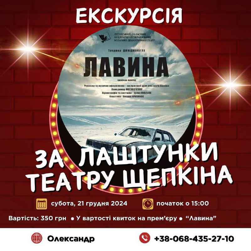 ЗАПРОШУЄМО НА ЕКСКУРСІЮ ТЕАТРОМ ЩЕПКІНА ***🎭***