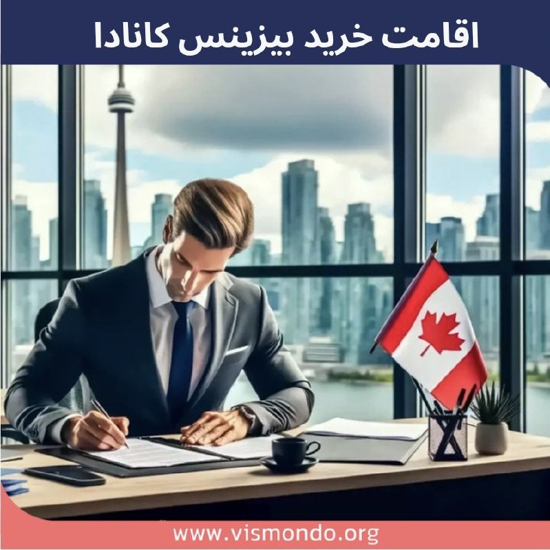 **خرید کسب و کار در کانادا** …