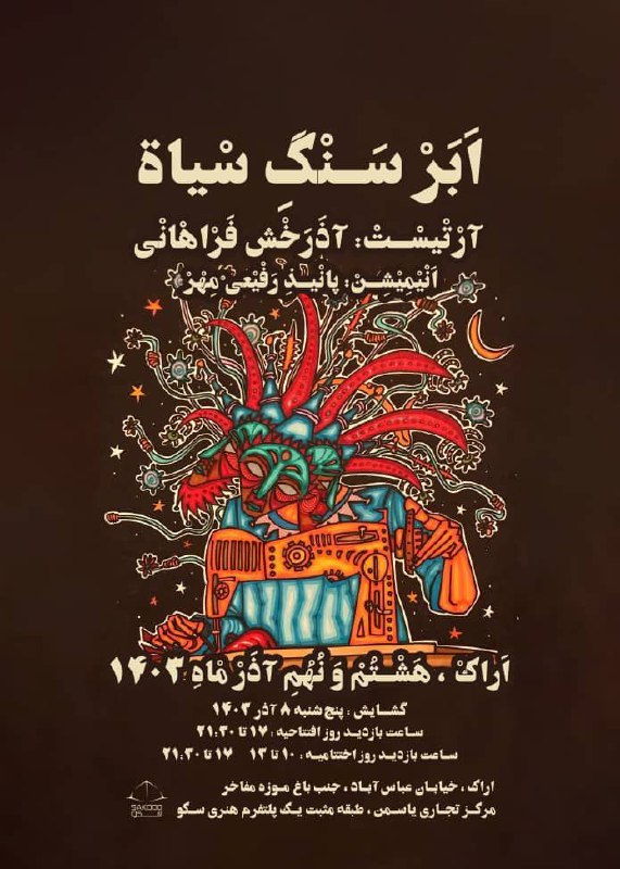 «ابر سنگ سیاه»