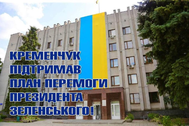 Кременчук підтримав План Перемоги Президента Зеленського!