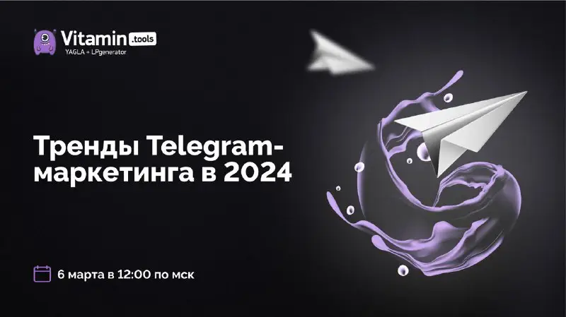 ***🚀***[**Большой вебинар по Telegram от Vitamin.tools**](https://vitamin.tools/telegram-marketing-2024?utm_source=Vitamintools_online_events&amp;utm_medium=Smm_&amp;utm_campaign=0603)***🚀***