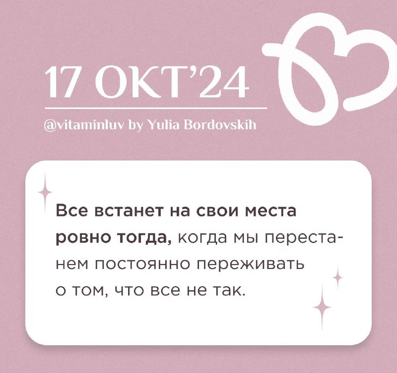 Vitaмин LUV Юлии Бордовских💗