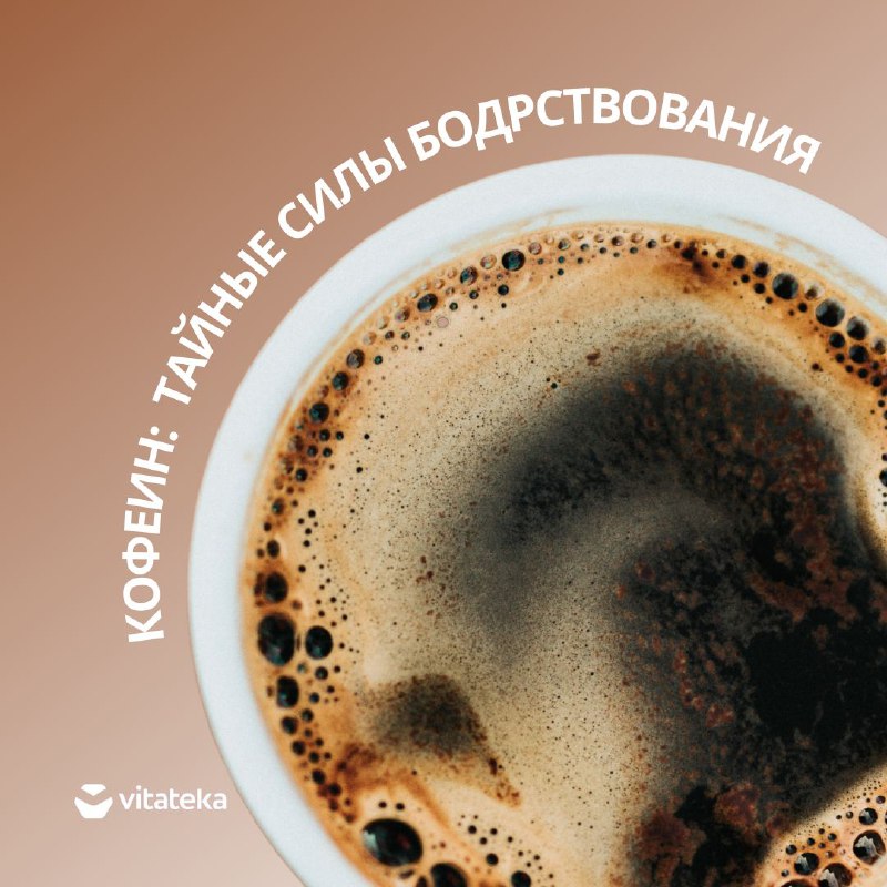 **Кофеин: тайные силы бодрствования ***☕*****