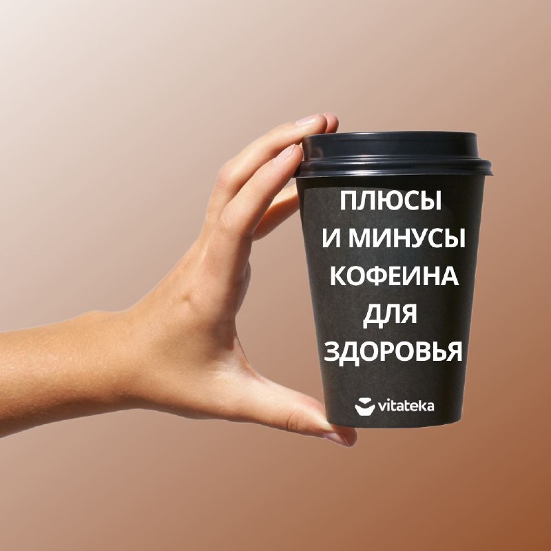 *****🤔******☕*** Плюсы и минусы кофеина для …