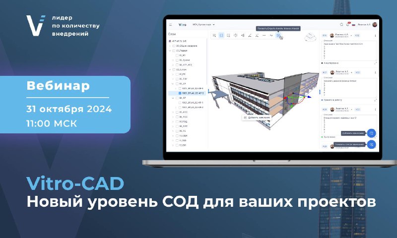 ***🚀*** Вебинар **"Vitro-CAD. Новый уровень СОД …