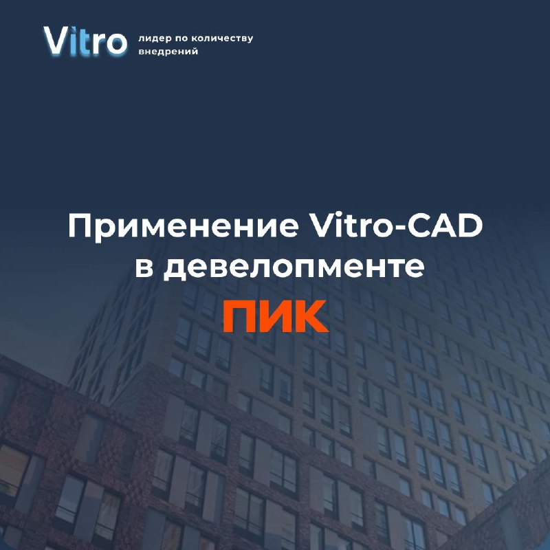 ***📣*** Как [Vitro-CAD](https://vitrocad.ru/) помогает крупнейшему девелоперу …