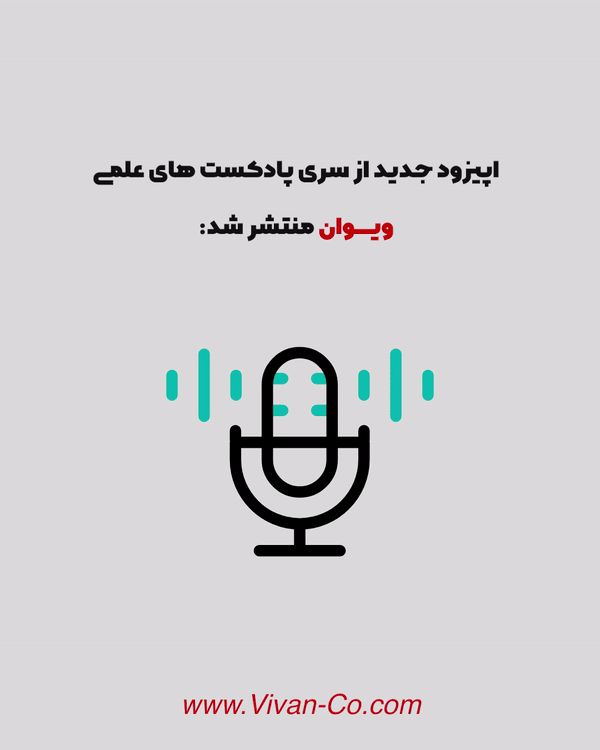 ***?*** اپیزود جدید از سری پادکست …