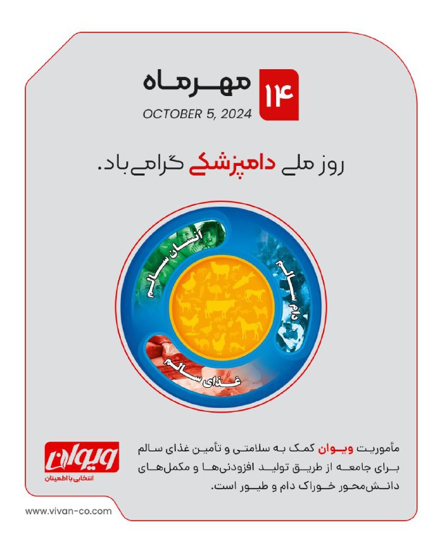 **چهاردهم مهرماه روز ملی دامپزشکی مبارک**.