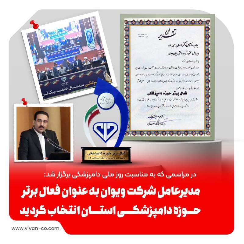 *****▪️***انتخاب مدیرعامل شرکت ویوان به عنوان …
